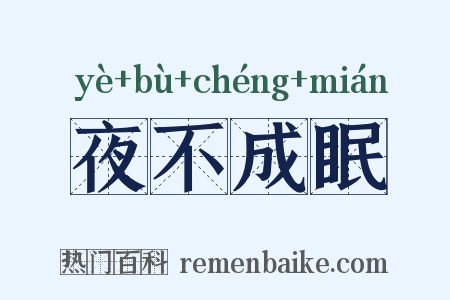 夜不成眠是什么意思的图片